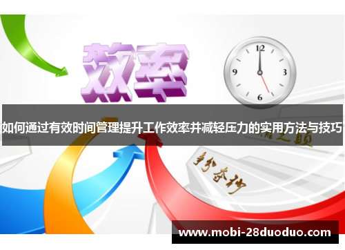 如何通过有效时间管理提升工作效率并减轻压力的实用方法与技巧