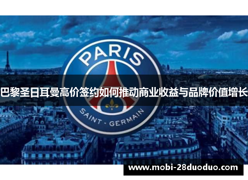 巴黎圣日耳曼高价签约如何推动商业收益与品牌价值增长