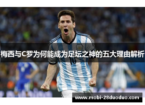梅西与C罗为何能成为足坛之神的五大理由解析