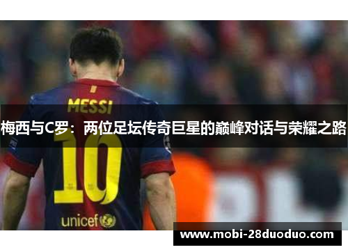 梅西与C罗：两位足坛传奇巨星的巅峰对话与荣耀之路