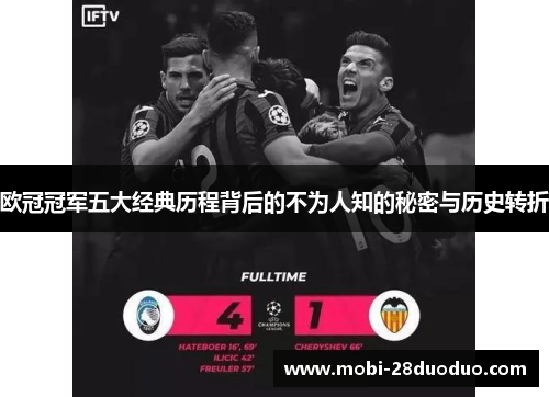 欧冠冠军五大经典历程背后的不为人知的秘密与历史转折
