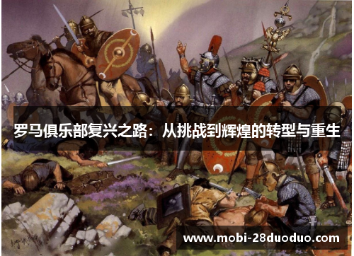 罗马俱乐部复兴之路：从挑战到辉煌的转型与重生