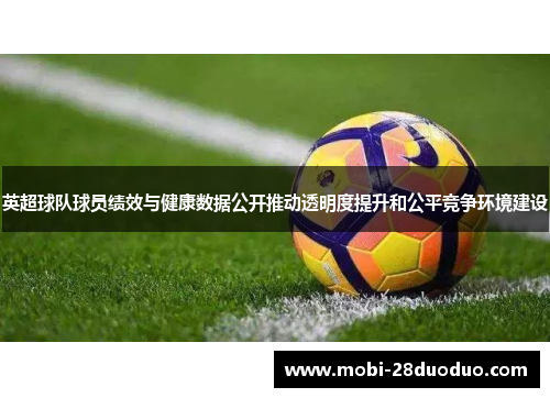 英超球队球员绩效与健康数据公开推动透明度提升和公平竞争环境建设