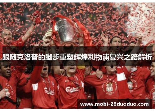 跟随克洛普的脚步重塑辉煌利物浦复兴之路解析