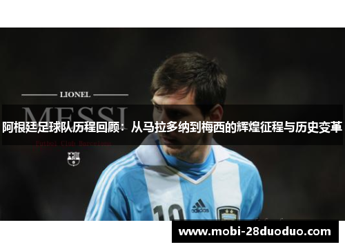 阿根廷足球队历程回顾：从马拉多纳到梅西的辉煌征程与历史变革