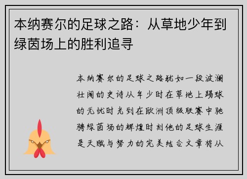 本纳赛尔的足球之路：从草地少年到绿茵场上的胜利追寻