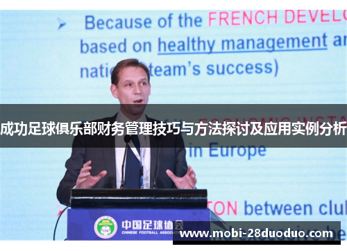 成功足球俱乐部财务管理技巧与方法探讨及应用实例分析