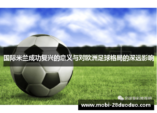 国际米兰成功复兴的意义与对欧洲足球格局的深远影响
