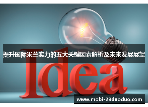 提升国际米兰实力的五大关键因素解析及未来发展展望