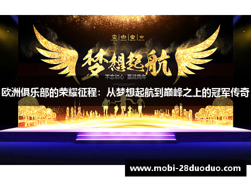 欧洲俱乐部的荣耀征程：从梦想起航到巅峰之上的冠军传奇