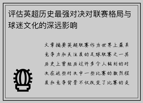 评估英超历史最强对决对联赛格局与球迷文化的深远影响