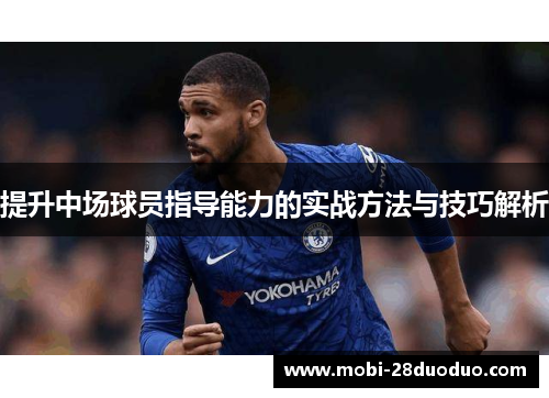 提升中场球员指导能力的实战方法与技巧解析