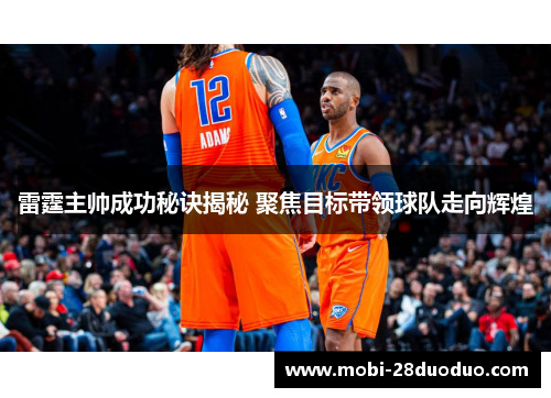 雷霆主帅成功秘诀揭秘 聚焦目标带领球队走向辉煌