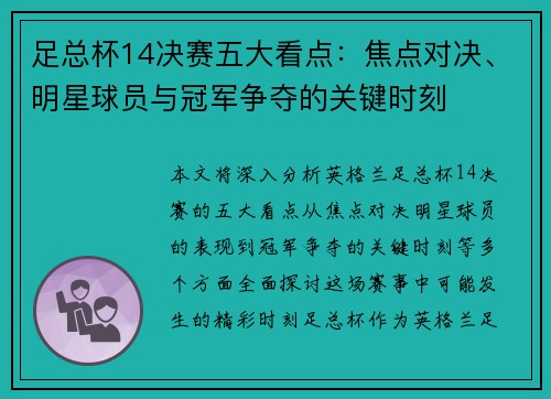 足总杯14决赛五大看点：焦点对决、明星球员与冠军争夺的关键时刻
