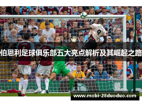 伯恩利足球俱乐部五大亮点解析及其崛起之路