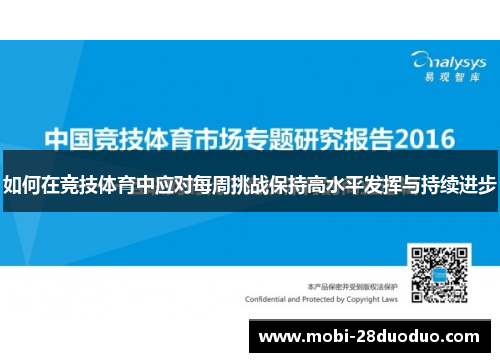 如何在竞技体育中应对每周挑战保持高水平发挥与持续进步