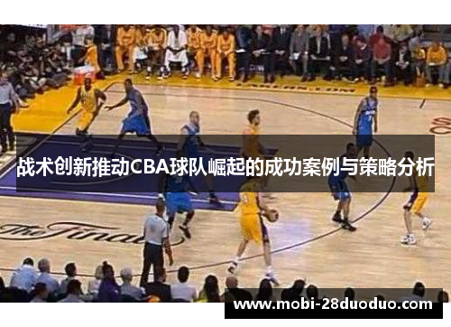 战术创新推动CBA球队崛起的成功案例与策略分析