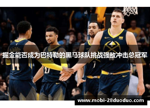 掘金能否成为巴特勒的黑马球队挑战强敌冲击总冠军