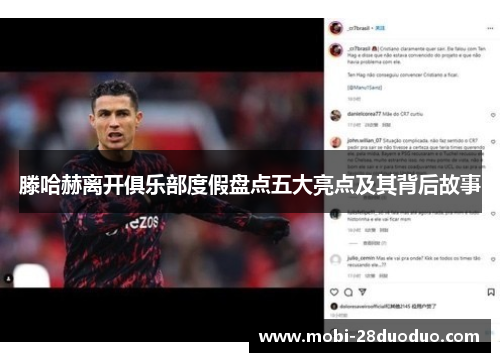 滕哈赫离开俱乐部度假盘点五大亮点及其背后故事