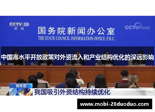 中国高水平开放政策对外资流入和产业结构优化的深远影响
