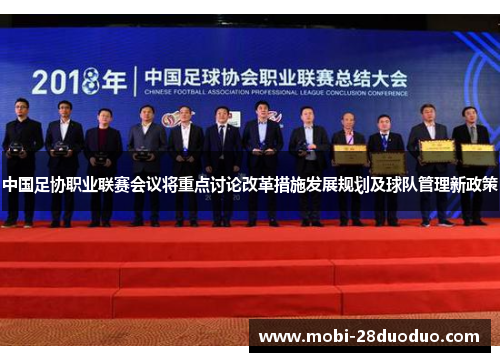 中国足协职业联赛会议将重点讨论改革措施发展规划及球队管理新政策