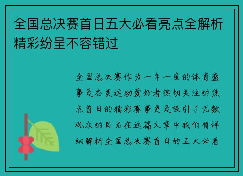 全国总决赛首日五大必看亮点全解析精彩纷呈不容错过