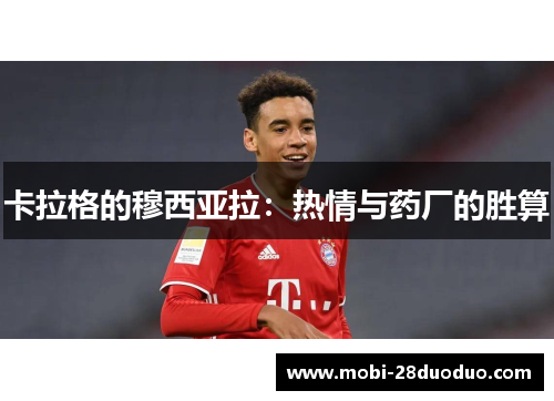 卡拉格的穆西亚拉：热情与药厂的胜算