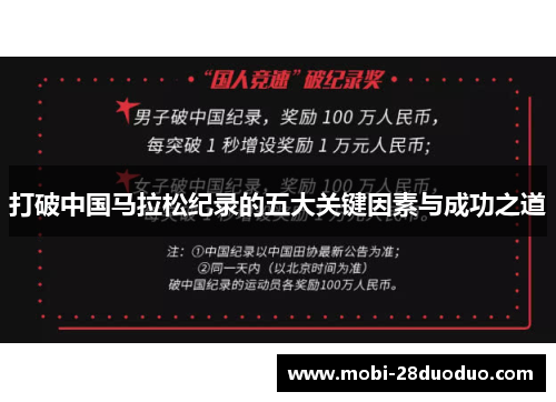 打破中国马拉松纪录的五大关键因素与成功之道