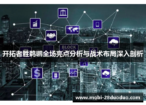 开拓者胜鹈鹕全场亮点分析与战术布局深入剖析