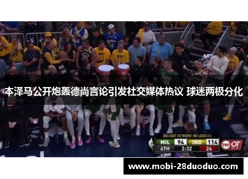 本泽马公开炮轰德尚言论引发社交媒体热议 球迷两极分化