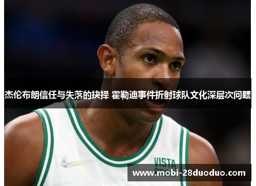 杰伦布朗信任与失落的抉择 霍勒迪事件折射球队文化深层次问题