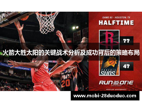 火箭大胜太阳的关键战术分析及成功背后的策略布局