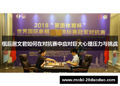 棋后居文君如何在对抗赛中应对巨大心理压力与挑战