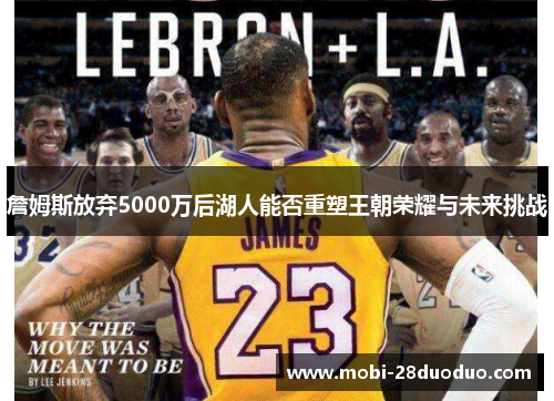 詹姆斯放弃5000万后湖人能否重塑王朝荣耀与未来挑战