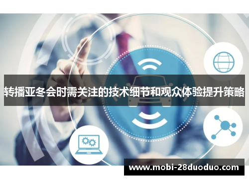 转播亚冬会时需关注的技术细节和观众体验提升策略