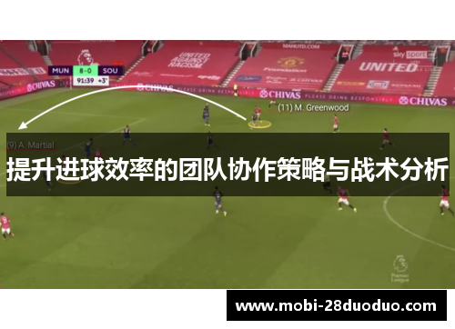 提升进球效率的团队协作策略与战术分析