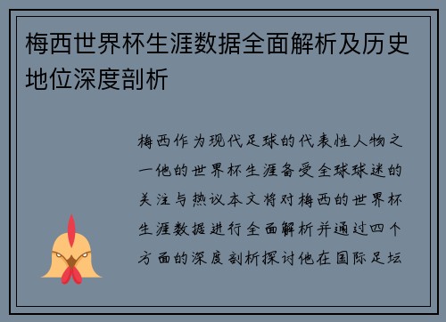 梅西世界杯生涯数据全面解析及历史地位深度剖析