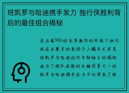 班凯罗与哈迪携手发力 独行侠胜利背后的最佳组合揭秘