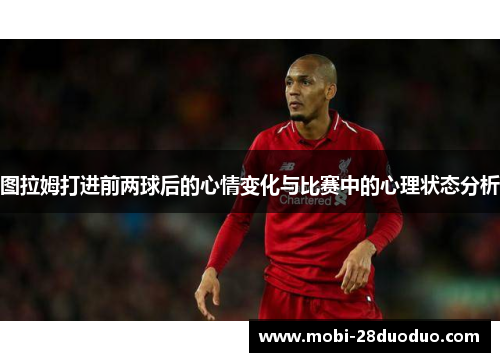 图拉姆打进前两球后的心情变化与比赛中的心理状态分析