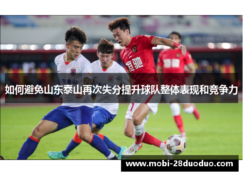 如何避免山东泰山再次失分提升球队整体表现和竞争力