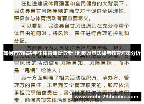 如何有效解决学生体育课受伤责任问题及其法律与教育对策分析