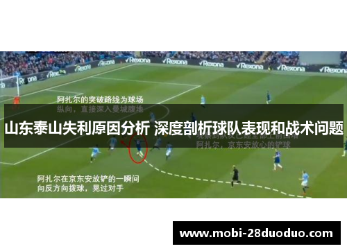 山东泰山失利原因分析 深度剖析球队表现和战术问题