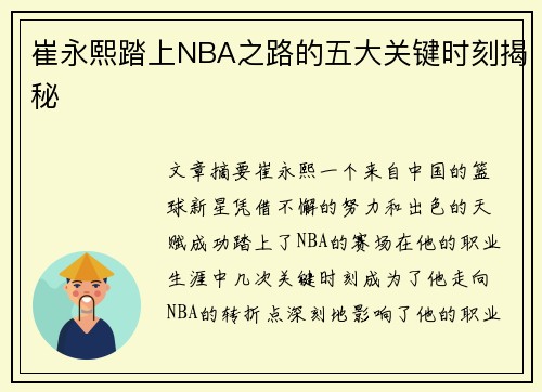 崔永熙踏上NBA之路的五大关键时刻揭秘