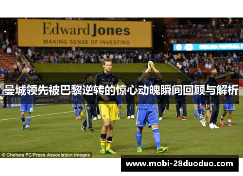 曼城领先被巴黎逆转的惊心动魄瞬间回顾与解析