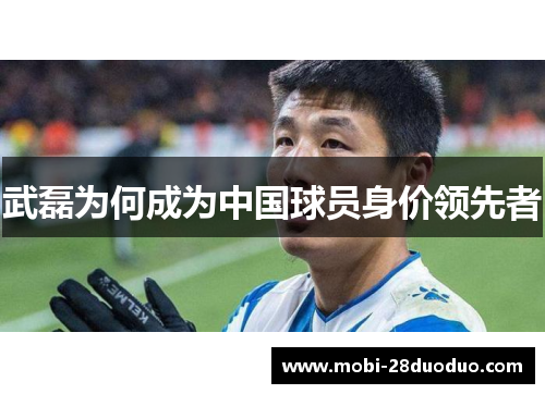 武磊为何成为中国球员身价领先者