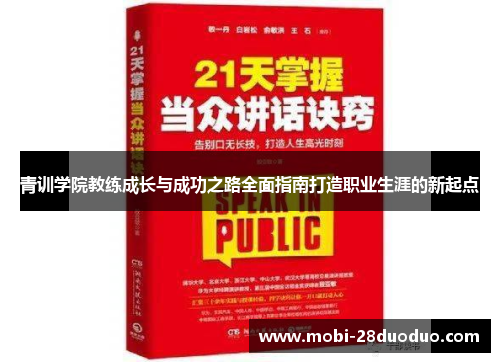 青训学院教练成长与成功之路全面指南打造职业生涯的新起点