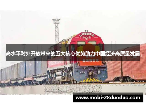 高水平对外开放带来的五大核心优势助力中国经济高质量发展