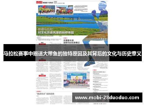 马拉松赛事中赠送大带鱼的独特原因及其背后的文化与历史意义