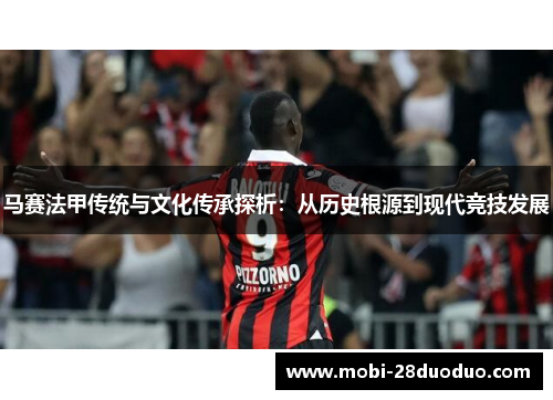马赛法甲传统与文化传承探析：从历史根源到现代竞技发展