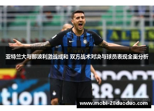 亚特兰大与那波利激战成和 双方战术对决与球员表现全面分析